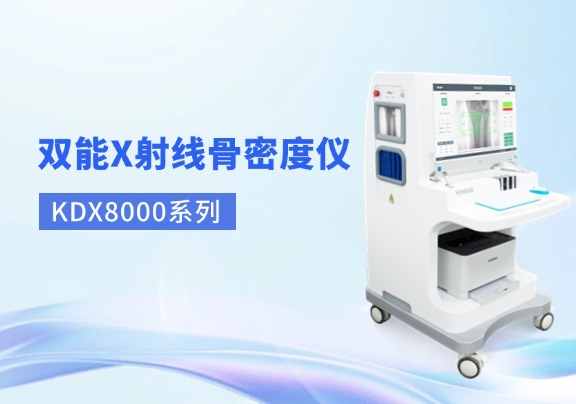 雙能x射線(xiàn)骨密度儀