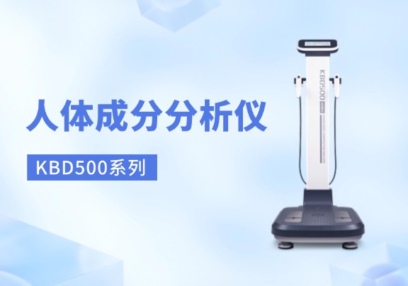 選擇人體成分分析儀的關(guān)鍵要素有哪些