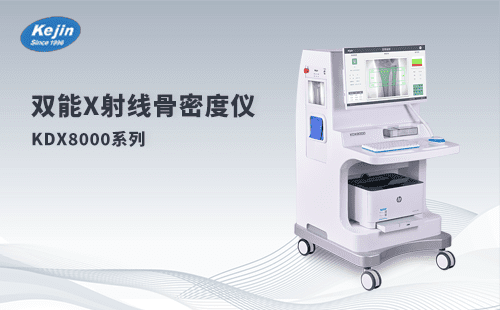 骨頭很怕冷，冬季如何保護骨骼健康，雙能x射線骨密度儀