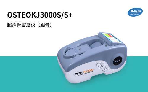 超聲骨密度儀OSTEOKJ3000S系列