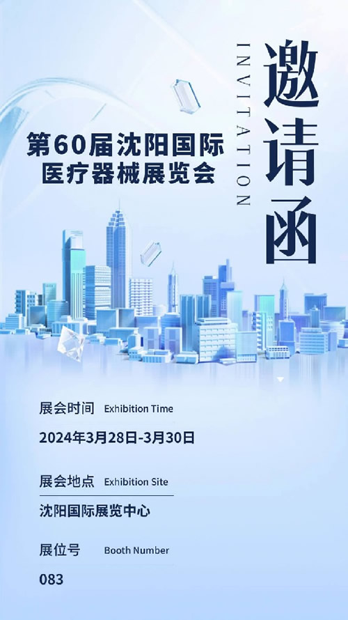 第60屆沈陽醫(yī)療展邀請(qǐng)函