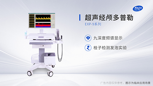 國內(nèi)超聲經(jīng)顱多普勒設(shè)備的一些廠家與品牌