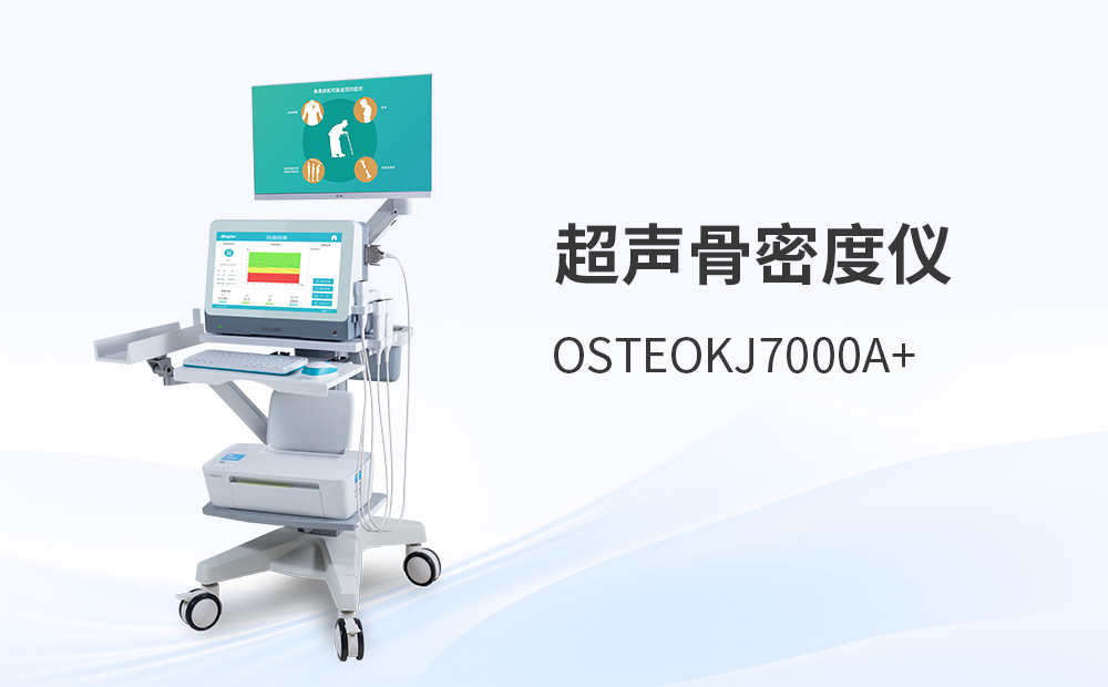 骨密度檢測(cè)儀OSTEOKJ7000A+